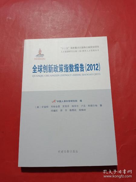 全球创新政策指数报告（2012）（人才强国研究出版工程?国外人才发展丛书）