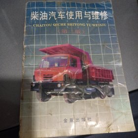 柴油汽车使用与维修