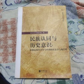 民族认同与历史意识：审视近现代日本与中国的历史学与现代性