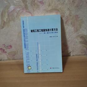建筑工程工程量快速計(jì)算方法：一線二接頭計(jì)算工程量