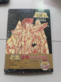 圣斗士星矢20周年纪念画册【无盘8开精装】