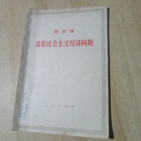 斯大林 苏联社会主义经济问题