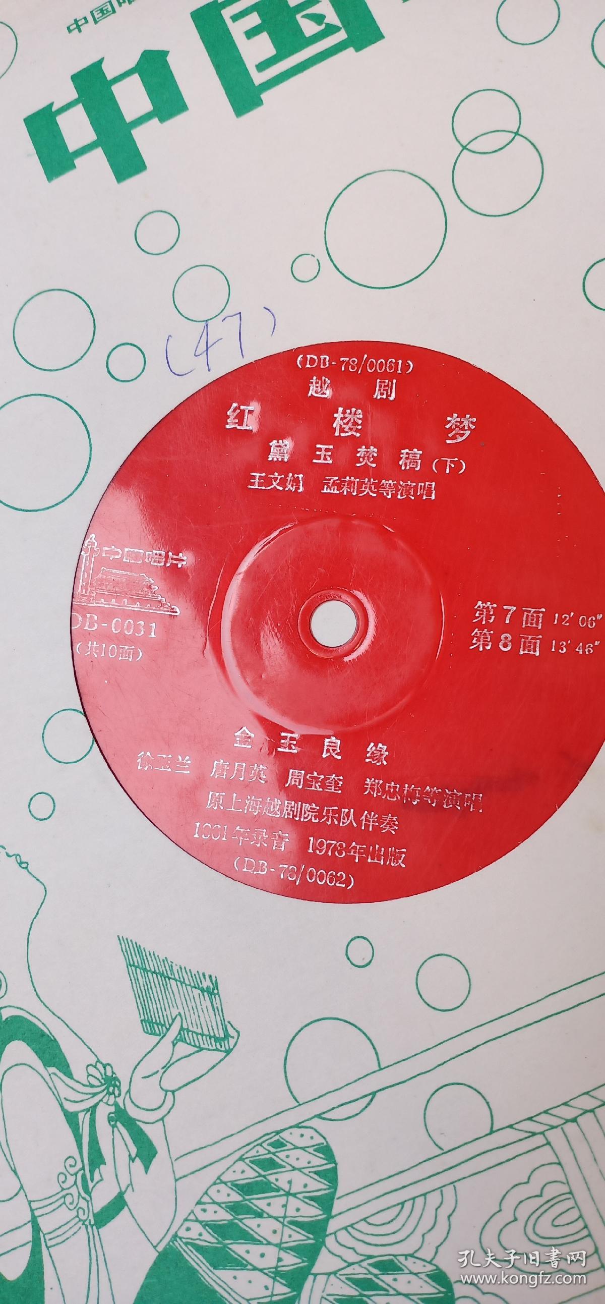 《红楼梦》系列大号薄膜唱片五张。