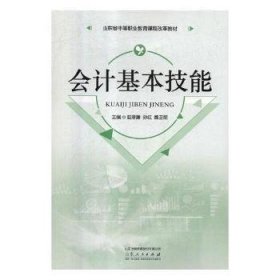 【假一罚四】会计基本技能赵孝廉，孙红，魏亚丽主编9787209114684