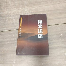 梅堂述儒——四川大学“儒藏”学术丛书