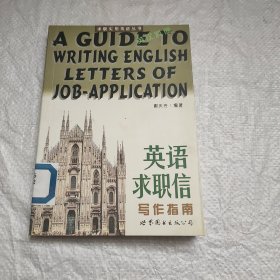 英语求职信写作指南