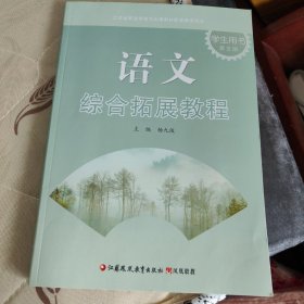 语文综合拓展教程学生用书. 第5册