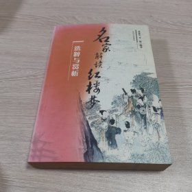 《红楼梦》选粹与赏析——名家解读《红楼梦》