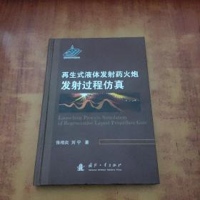 再生式液体发射药火炮发射过程仿真