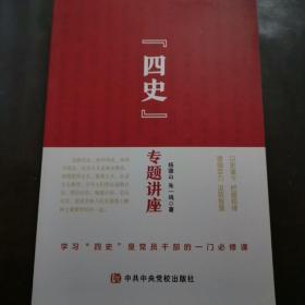四史 专题讲座