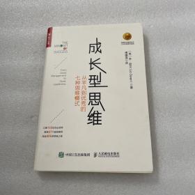 成长型思维 从平凡到优秀的七种思维模式