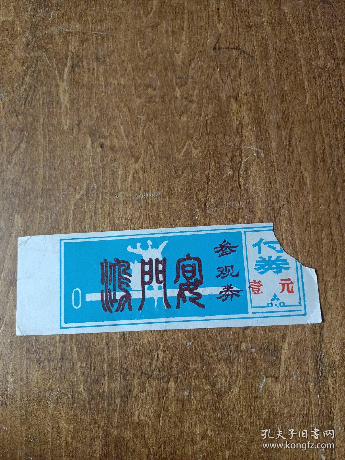 门票：鸿门宴参观券