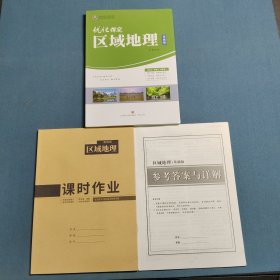 优化探究 : 区域地理（基础版）