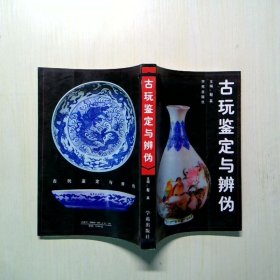 古玩鉴定与辨伪