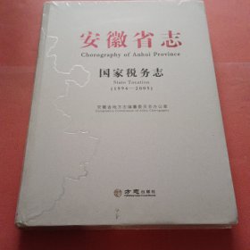 安徽省志 国家税务志 【1994-2005】