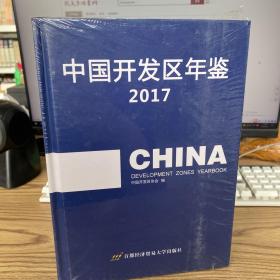 中国开发区年鉴 2017