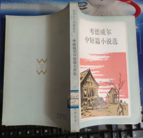 考德威尔中短篇小说选