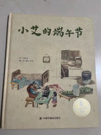 绘本……儿童时代图画书（精装）：小艾的端午节