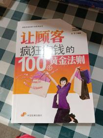 让顾客疯狂掏钱的100个黄金法则