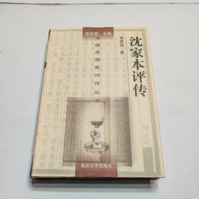 中国思想家评传：沈家本评传（精装）