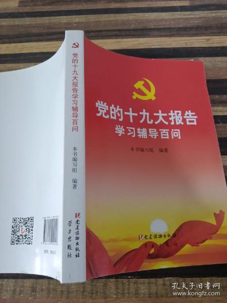 党的十九大报告学习辅导百问 