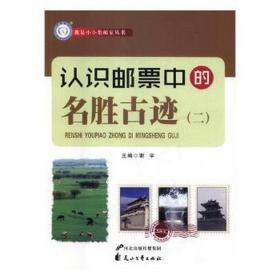 认识邮票中的名胜古迹(2) 古董、玉器、收藏 谢宇 新华正版