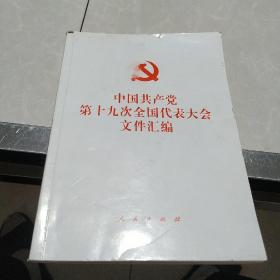 中国共产党第十九次全国代表大会文件汇编