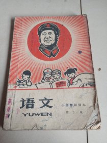 小学暂用课本:语文第五册