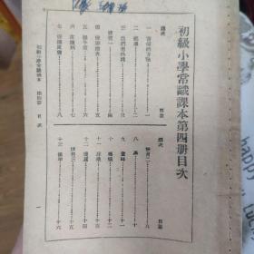 民国小学常识课本