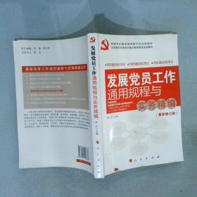 发展党员工作通用规程与实务精编