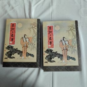 宋词一万首 上下