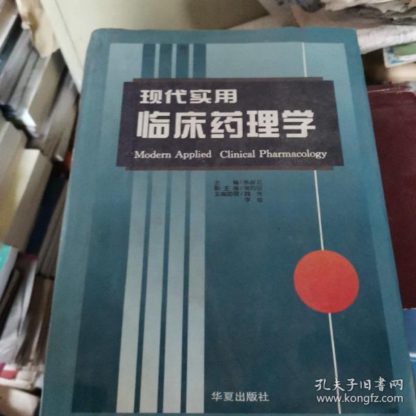 现代实用临床药理学