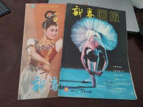 新春画报1985