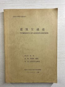 建筑生成论：当代建构观的发展与建筑创作话语的重构（同济大学博士学位论文）建筑历史与理论（现货如图）