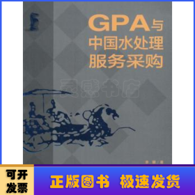 GPA与中国水处理服务采购