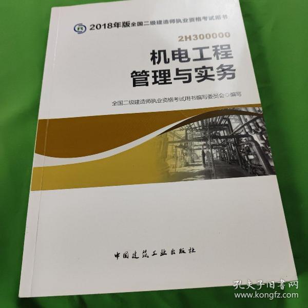 二级建造师 2018教材 2018全国二级建造师执业资格考试用书机电工程管理与实务