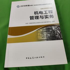 二级建造师 2018教材 2018全国二级建造师执业资格考试用书机电工程管理与实务