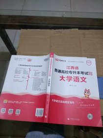 江西省普通高校专升本考试专用教材 大学语文