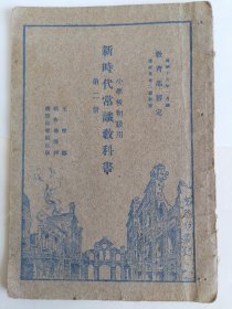 小学校初级用，新时代常识教科书，第二册