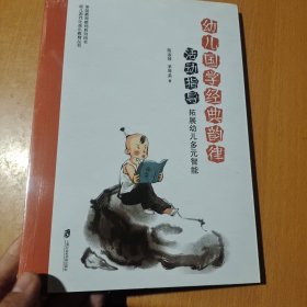 幼儿国学经典韵律活动指导：拓展幼儿多元智能