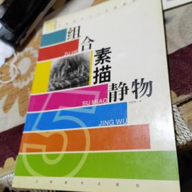 組合素描靜物