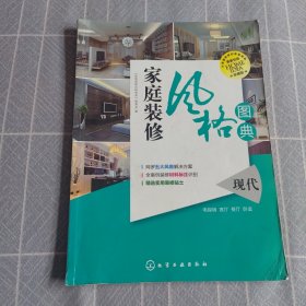 家庭装修风格图典：现代