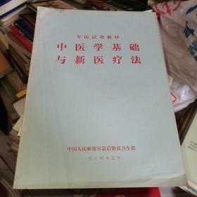 中医学基础与新医疗法 军医试用教材