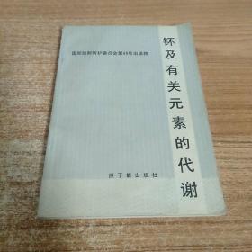 钚及有关元素的代谢。