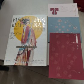 【几近全新 有书衣】唐风美人志（附赠2张唐风DlY图纸）