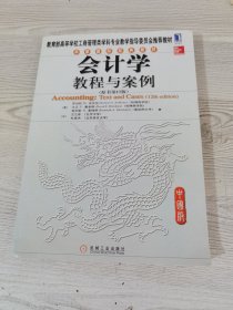 华章国际经典教材：会计学教程与案例（原书第12版）（中国版）