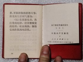 关于修改党章的报告 中国共产党章程