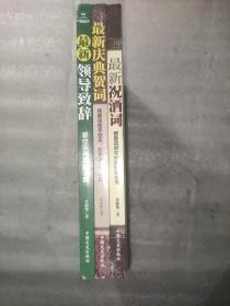 最新庆典贺词+最新祝酒词+最新领导致辞（16开）