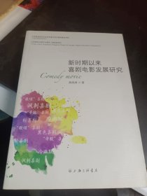 新时期以来喜剧电影发展研究