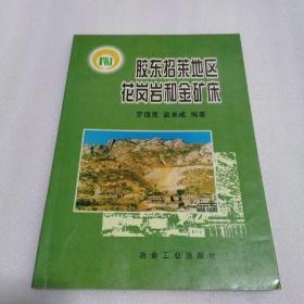 胶东招莱地区花岗岩和金矿床